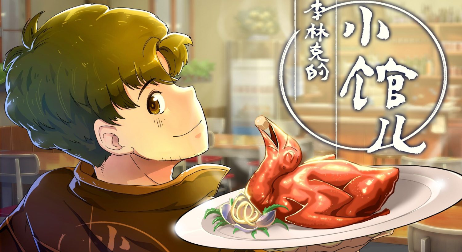 The Dining of Linke Lee