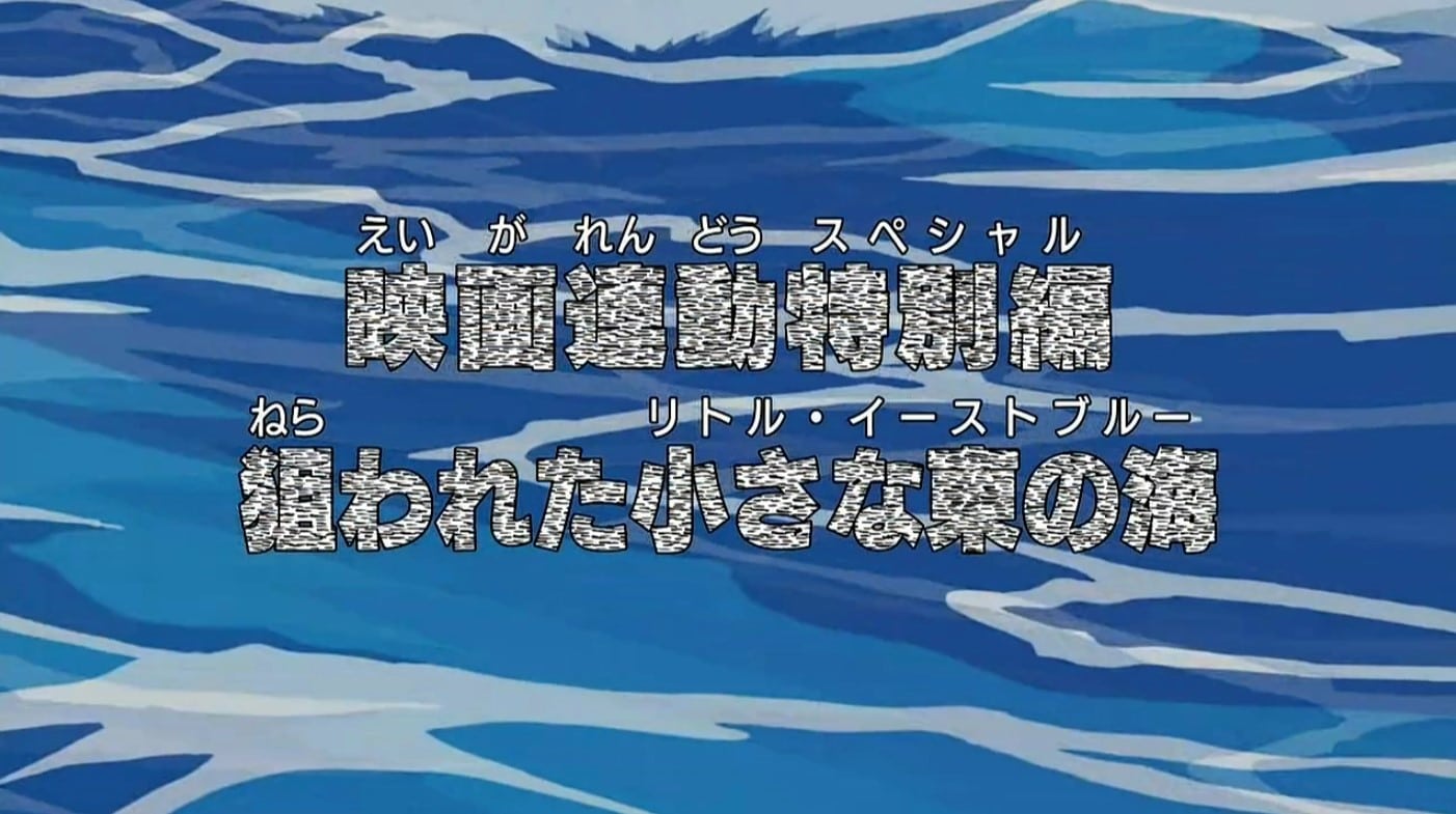 One Piece Episode 427