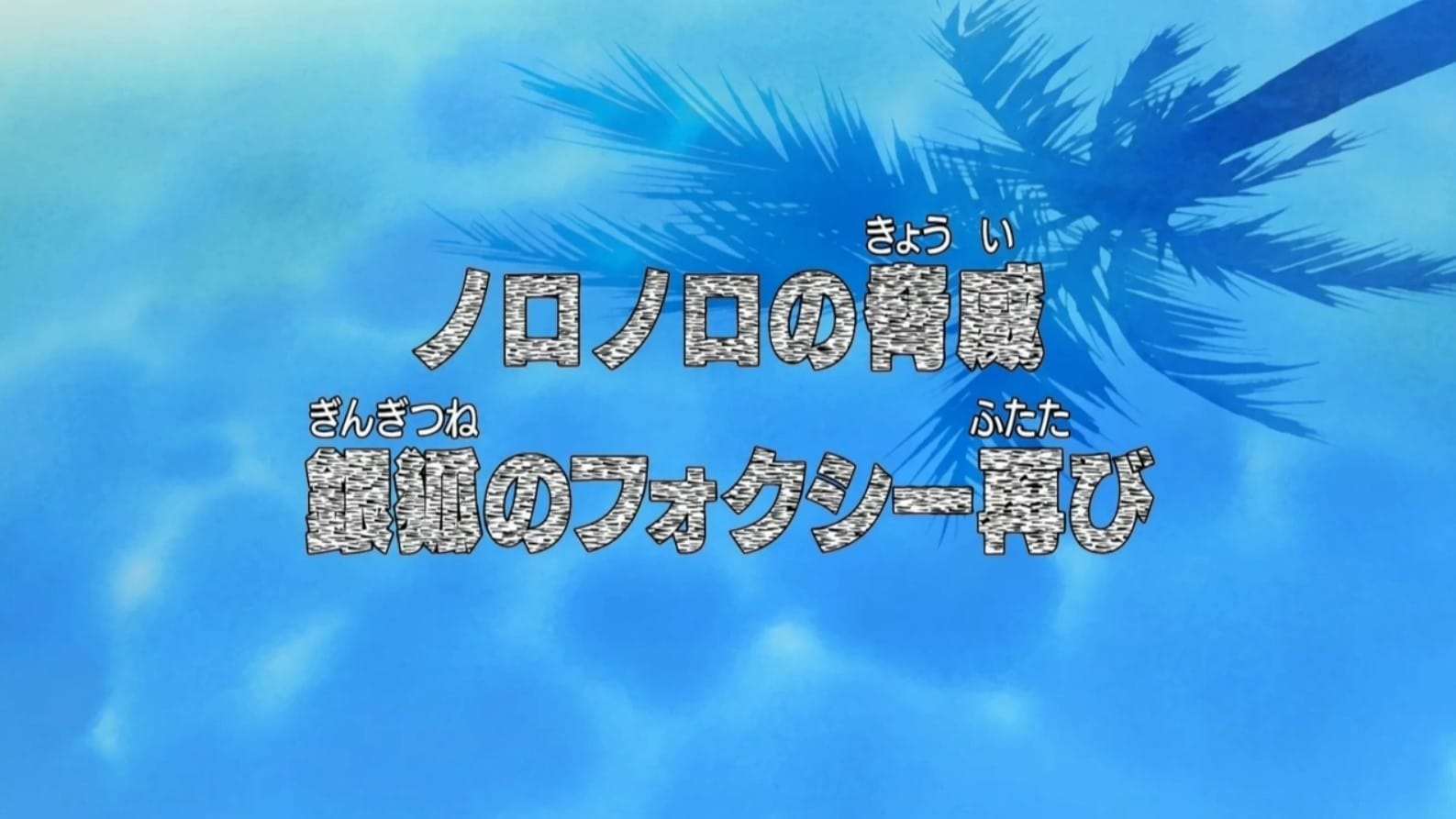 episode 382 one piece