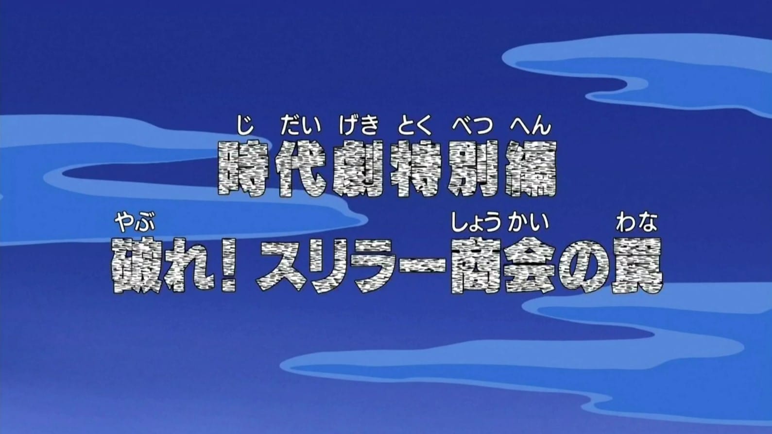 episode 407 one piece